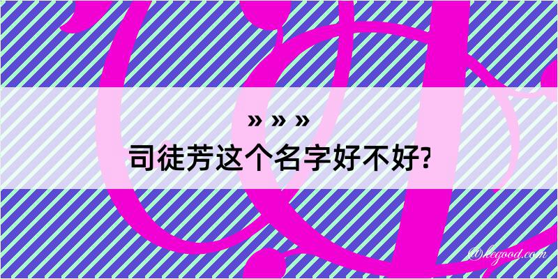 司徒芳这个名字好不好?