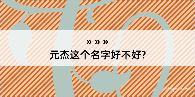 元杰这个名字好不好?