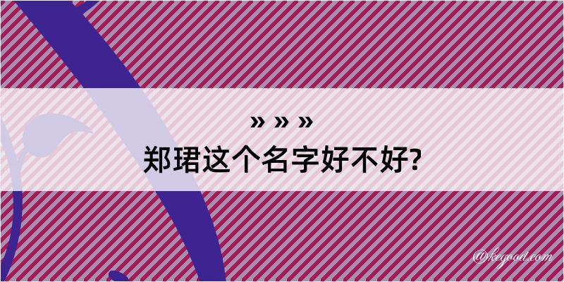 郑珺这个名字好不好?