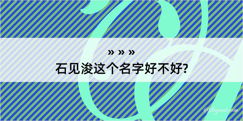 石见浚这个名字好不好?