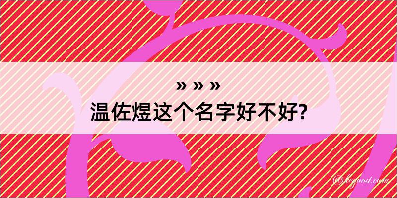 温佐煜这个名字好不好?