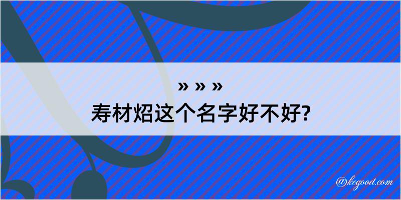 寿材炤这个名字好不好?