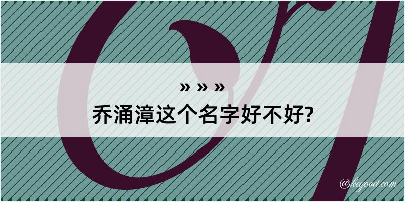 乔涌漳这个名字好不好?