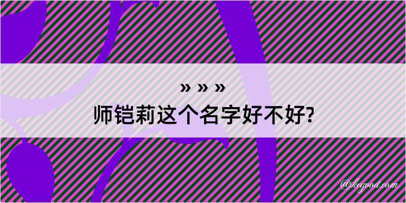 师铠莉这个名字好不好?