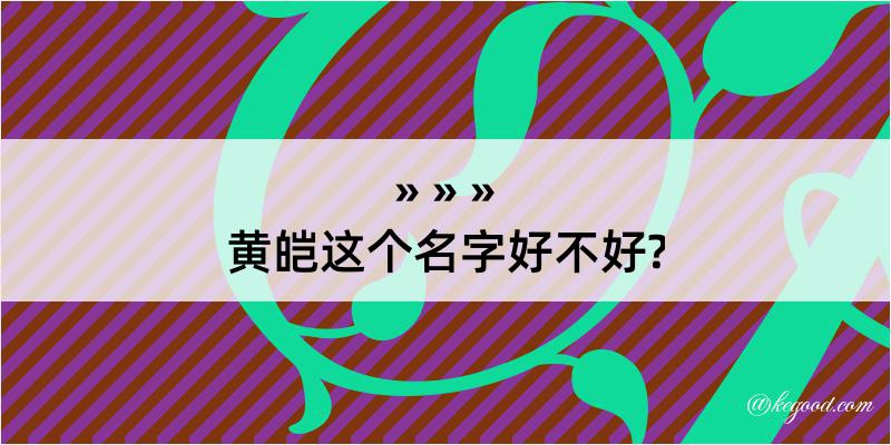 黄皑这个名字好不好?