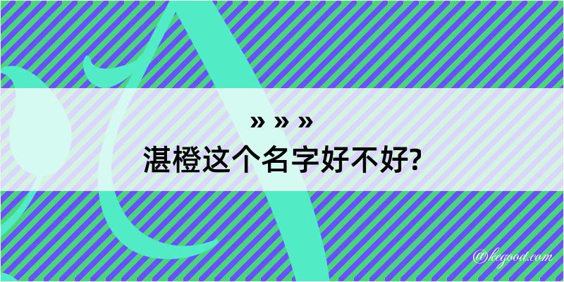 湛橙这个名字好不好?