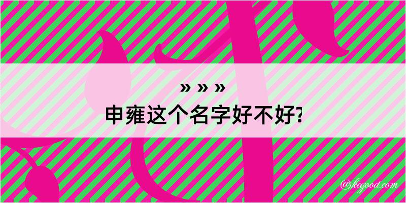 申雍这个名字好不好?