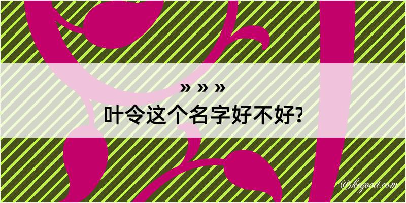 叶令这个名字好不好?