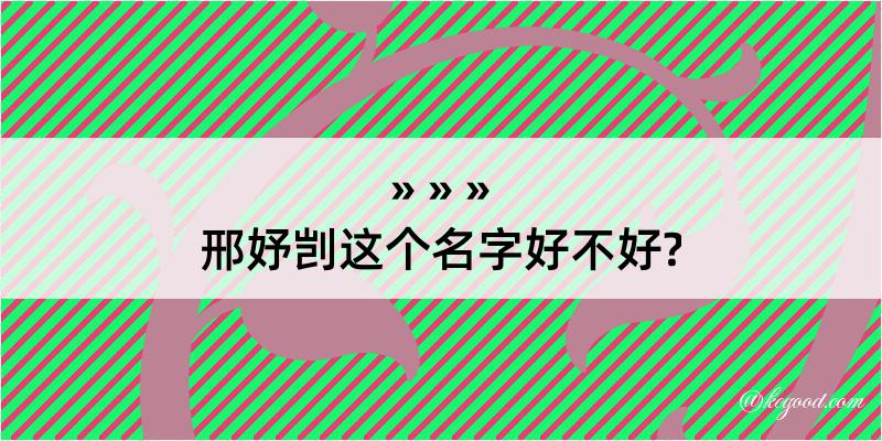 邢妤剀这个名字好不好?