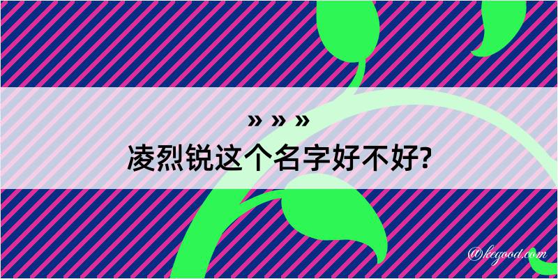 凌烈锐这个名字好不好?