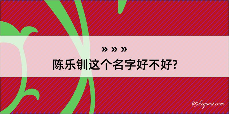 陈乐钏这个名字好不好?