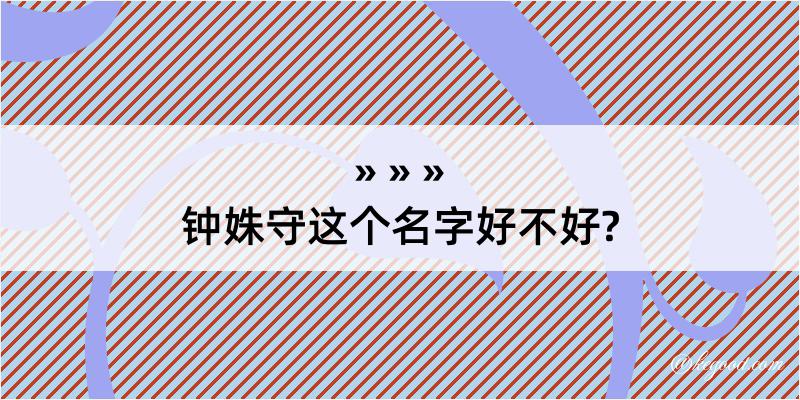 钟姝守这个名字好不好?