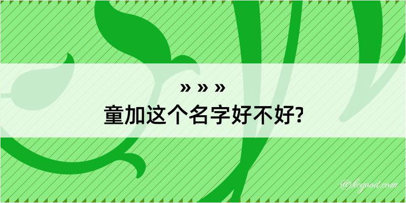 童加这个名字好不好?