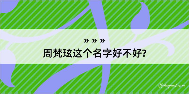 周梵玹这个名字好不好?