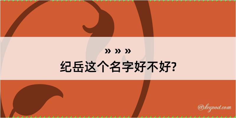 纪岳这个名字好不好?