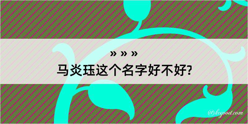 马炎珏这个名字好不好?