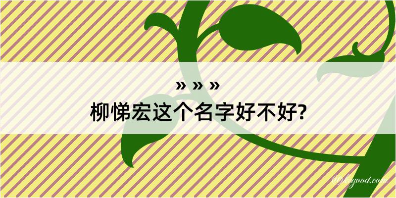 柳悌宏这个名字好不好?