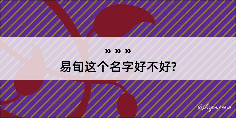 易旬这个名字好不好?