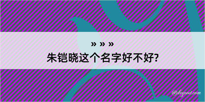 朱铠晓这个名字好不好?