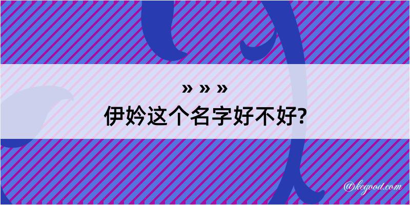 伊妗这个名字好不好?