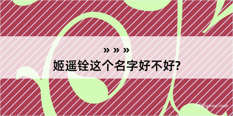 姬遥铨这个名字好不好?