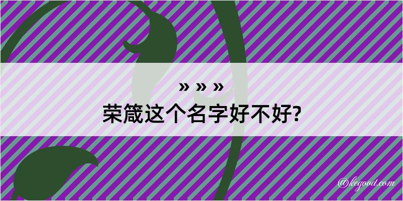 荣箴这个名字好不好?