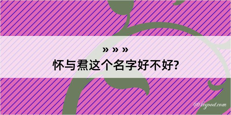 怀与焄这个名字好不好?