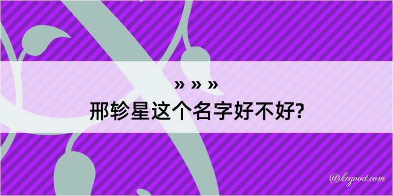 邢轸星这个名字好不好?