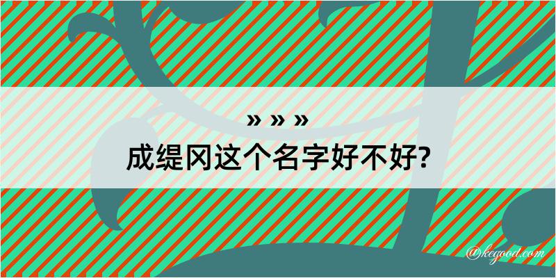 成缇冈这个名字好不好?