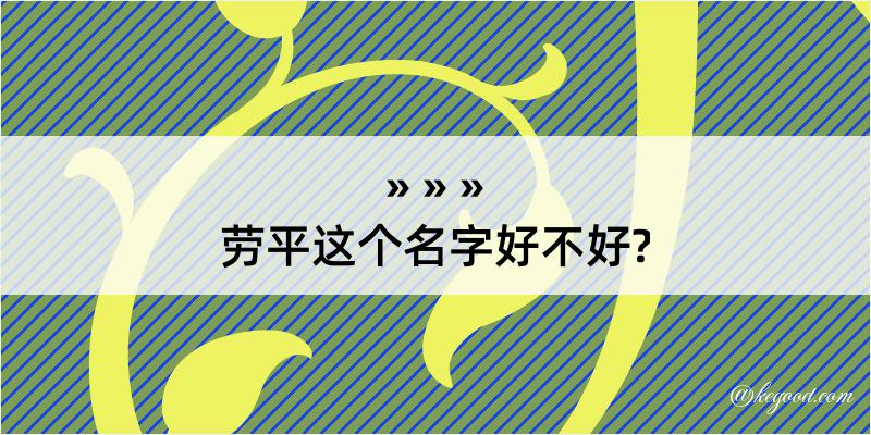 劳平这个名字好不好?