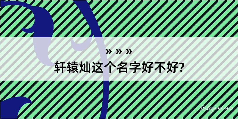 轩辕灿这个名字好不好?