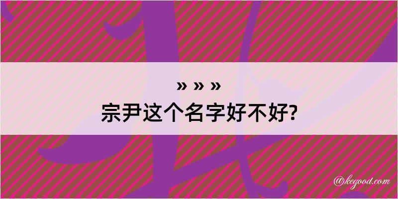 宗尹这个名字好不好?