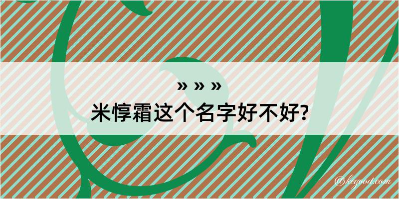 米惇霜这个名字好不好?