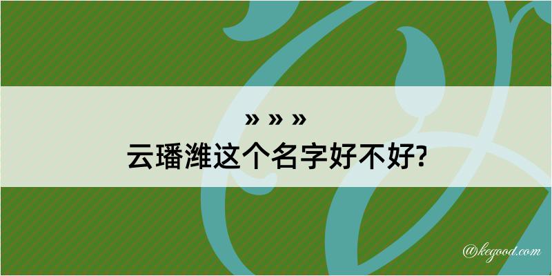 云璠潍这个名字好不好?