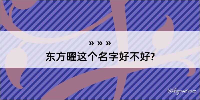 东方曜这个名字好不好?