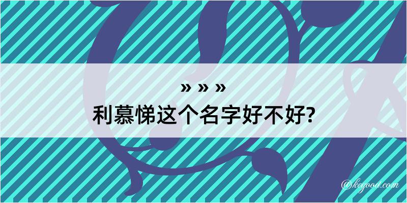 利慕悌这个名字好不好?