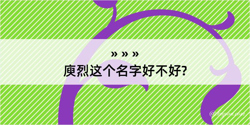 庾烈这个名字好不好?