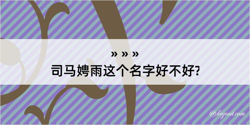 司马娉雨这个名字好不好?