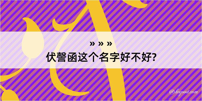 伏謦函这个名字好不好?