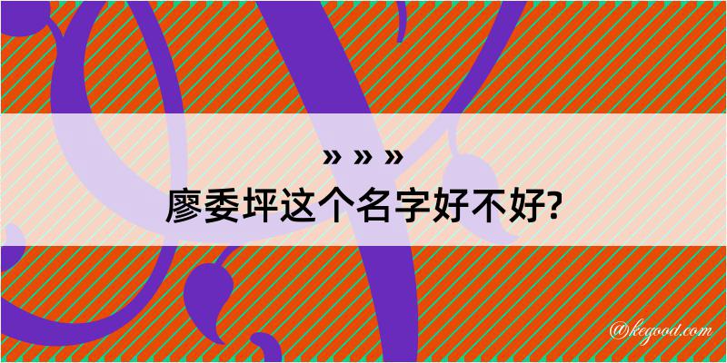 廖委坪这个名字好不好?