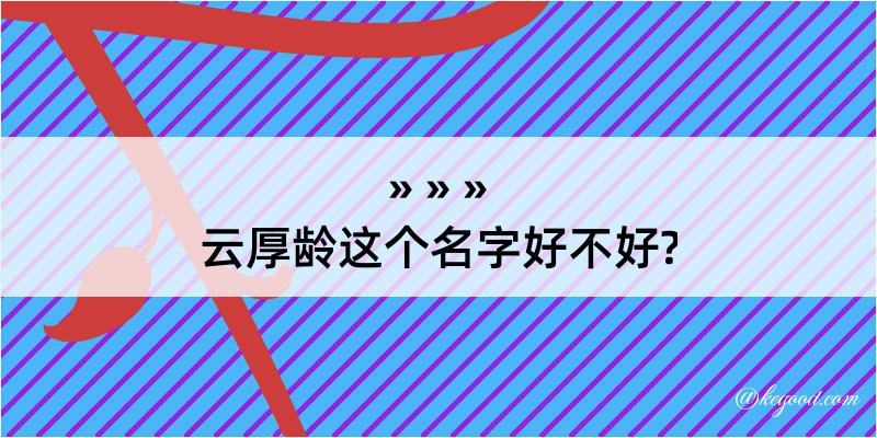 云厚龄这个名字好不好?