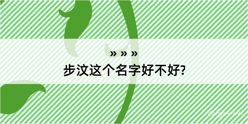 步汶这个名字好不好?