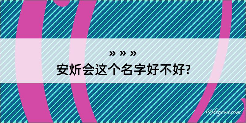 安炘会这个名字好不好?