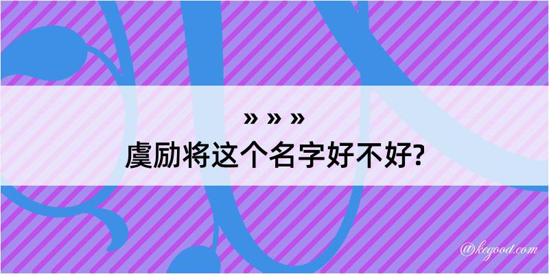 虞励将这个名字好不好?