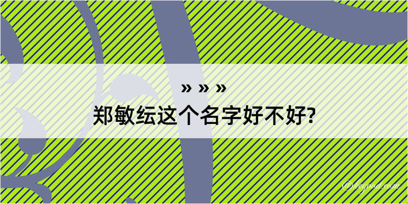 郑敏纭这个名字好不好?