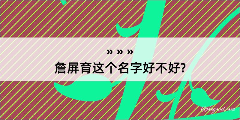 詹屏育这个名字好不好?