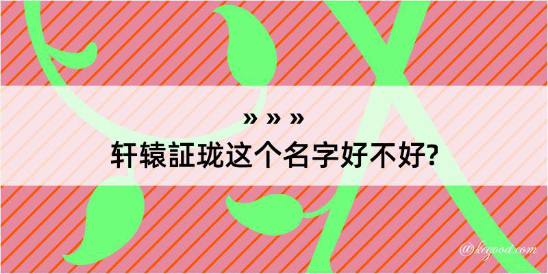 轩辕証珑这个名字好不好?