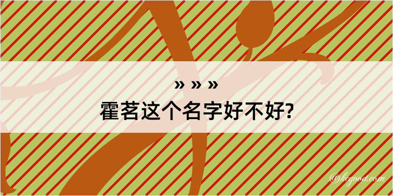 霍茗这个名字好不好?