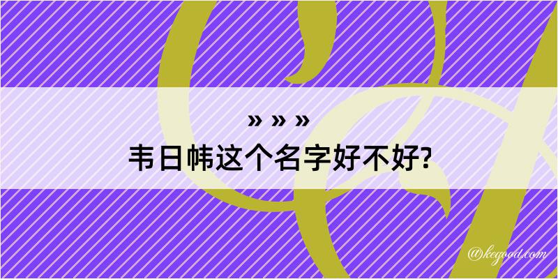 韦日帏这个名字好不好?