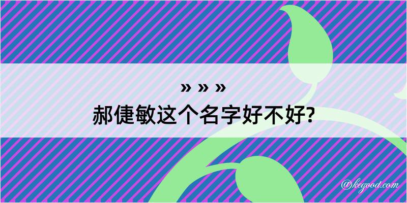 郝倢敏这个名字好不好?